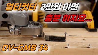 [DEVA] 2만원의 가성비 멀티커터..샌딩과 직소 컷소를 한번에...