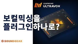 보컬 믹싱을 플러그인 하나로? Leapwing UltraVox 보컬 플러그인 리뷰!