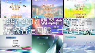 1997-2017 翡翠台節目預告 (慶祝香港回歸二十週年版)