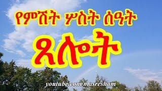 የምሽት ሦስት ሰዓት ጸሎት - Evening prayer