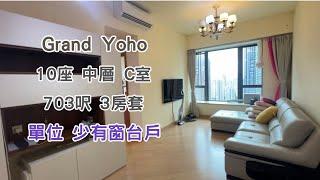 【 Grand Yoho 】 10座：高層｜C室｜703呎｜3房套｜單位少有窗台戶