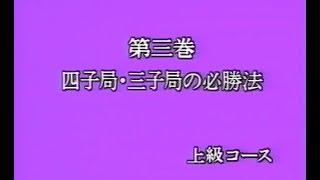 囲碁講座 上級(3) 四子局,三子局の必勝法