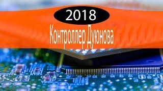 Контроллер от Дуюнова 2018