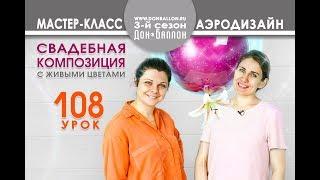 Искусство Аэродизайна. Урок №108. Свадебная композиция.