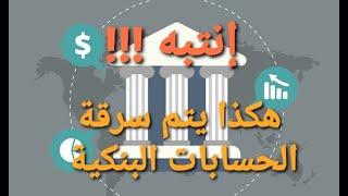 انتبه  هكذا يتم سرقة الحسابات البنكية