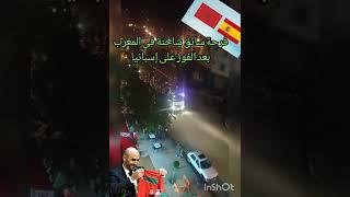 فرحة الشاحنة بعد فوز المغرب على إسبانيا #المغرب #إسبانيا