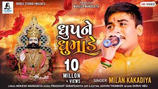 DHUP NE DHUMADE | MILAN KAKDIYA | RAMA PIR ARTI || NEW AARTI || Full HD VIDEO SONG | BHOLE STUDIO