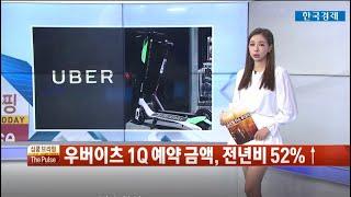 '우버' 강한 반등… 비용 절감·리포지셔닝, 성장 모멘텀 기대 / 심쿵브리핑 The Pulse