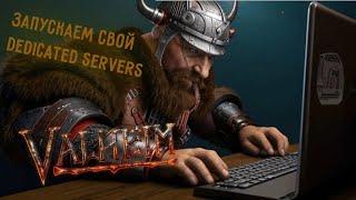 Valheim | Валхейм - запускаем игру для кооператива, настройки Dedicated Server