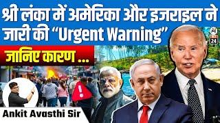 श्री लंका में अमेरिका और इजराइल ने जारी की Urgent Warning...|  जानिये करण ? | By Ankit Avasthi Sir