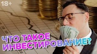 Что такое Инвестирование? 18+