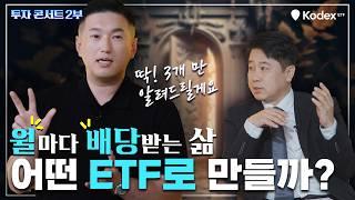 어떤 월배당 ETF를 사야할 지 고민하고 계시다면 필수 시청!! 