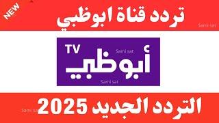 نزل الآن تردد قناة ابوظبي - تردد قناة ابو ظبي الجديد 2025 على النايل سات-تردد قناة ابو ظبي الرياضية