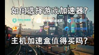 【游戏杂谈25】主机单机游戏如何选择游戏加速器？PS4、PS5、XBOX、Switch主机加速盒值得购买吗？