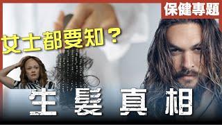 [不是陰謀論]一招生髮，禿頭原來係因為__ __?｜女人都會雄禿？｜生髮藥問題｜植髮有冇用？｜中文字幕