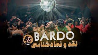 Bardo movie review / نقد و نمادشناسی فیلم باردو