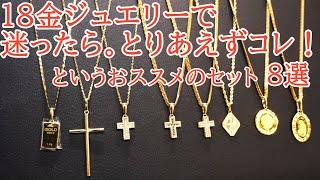 とりあえずコレ！という組み合わせをご紹介！チェーンとトップのセットでございます！初めての18金でどんな組み合わせがよいかわからない方に！