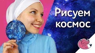 Как нарисовать космос?