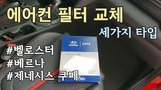 세 가지 타입 차량 에어컨 필터 교체 방법 모음 / How to Replace Car Air Conditioning Filter [자감랩]