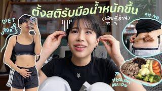 Diet Vlog ฮาวทูตั้งสติรับมือหลังน้ำหนักขึ้น (รอบที่ล้าน T T)