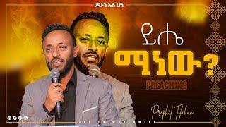 what manner of man| ይሄ ማነው? | ሊያዩት የሚገባ መልክት በነብይ ጥላሁን| |PROPHET HENOK GIRMA[JPS TV WORLD WIDE] 2022