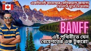 একদিনেই ব্যানফের বেশিরভাগ জায়গা যেভাবে ঘুরে দেখলাম। ৮টি মনোমুগ্ধকর স্থান এক ভিডিওতেই। Banff