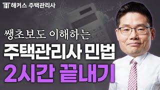 주택관리사 민법 2시간 끝내기  민희열 쌩기초 특강 연속재생｜해커스 주택관리사