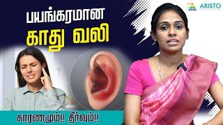 காது வலி எதனால் வருகிறது? என்ன செய்யலாம்? Ear Pain Solution in Tamil | Aristo Hospital Madurai