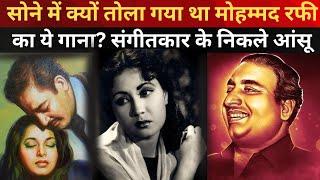 Mohammad Rafi ने कैसे जीत लिया संगीतकार का दिल ? सुनकर आंखों में आ गए आंसू #oldsong