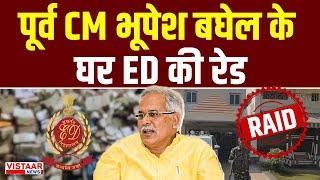 Chhattisgarh ED Raid : पूर्व CM भूपेश बघेल के घर ED की रेड | Breaking News