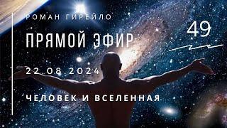 Прямой эфир 22.08.2024. Человек и Вселенная