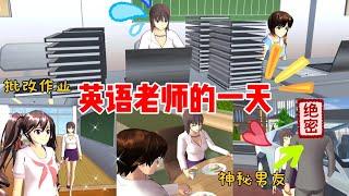 Sakura school simulator櫻花校園模擬器：英語老師的一天，究竟都在忙些啥？#sakuraschoolsimulator #sakuraschool #樱花校园