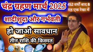 चंद्र ग्रहण कब हैं और कितने बजे लगेगा और होली के दिन ही... | Chandra Grahan Kab hai| Grahan 2025 |