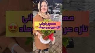 مهمونی ایرانی. #ولاگ #ولاگ_فارسی #ولاگ_سفر #ولاگر #گل_آرایی #گلدوزی