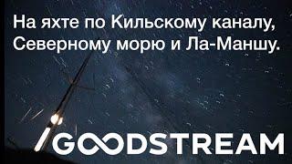 Кильский канал на яхте. Переход Киль - Шербур | GOODSTREAM Яхтенная школа