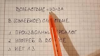 Как пишется Вследствие - слитно или раздельно и как объяснять в школе