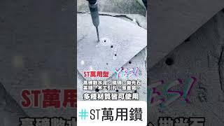 ST萬用鑽 (無加水) 多種材質快播測試影片