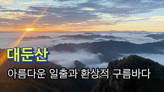 240919 / 대둔산 / 아름다운 일출과 환상적 구름바다 / 태고사광장-낙조대사거리-칼바위-용문골삼거리-칠성봉-마천대-용문골삼거리-낙조대사거리-태고사광장 /