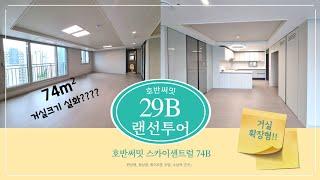 호반써밋 스카이센트럴 74B 거실확장세대 랜선투어 (신상아파트 언박싱#2) 거실크기 실화???