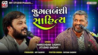 જુગલબંધી સાહિત્ય | Hareshdan Gadhvi, Jitudad Gadhvi | શતાબ્દી મહોત્સવ મઢડા | Mv Studio