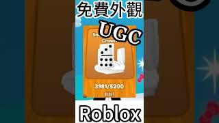 Roblox Free UGC " 白色王冠 " 免費領取(影片更詳細)