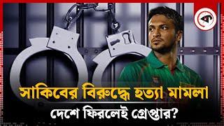 সাকিবের বিরুদ্ধে হ'ত্যা মা'ম'লা, দেশে ফিরলেই গ্রে'প্তা'র? | Case Against Shakib Al Hasan | Kalbela