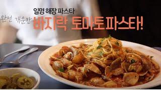 궁물이가 끝내주는 해장 파스타 바지락 토마토 파스타! Spaghetti with Spicy Tomotos & Clams