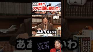 グルメな雑学【アメリカ料理は素材が全てです・調理はしません！www】岡田斗司夫・アメリカ・料理・素材・卵・ベーコン　#shorts