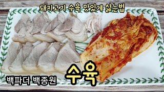 백종원 돼지고기수육 맛있게 삶는법 수육삶는시간 수육부위 백파더 레시피