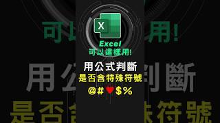 Excel 如何使用公式/函數判斷儲存格是否含有特殊符號 #excel技巧 #excel教學 #excel公式 #exceltips #exceltrick #excel函數