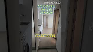천안한양수자인 매매 세대분리형 신축아파트 거주하면서 월세 수입. 집보기 예약 선착순2억9500만원 나이스뷰!