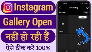 Instagram me gallery open nahi ho raha hai | instagram gallery photos not showing problem solve