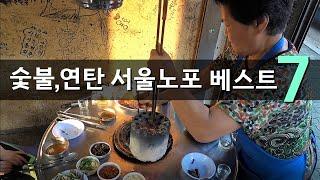 연탄, 숯불구이 서울노포 베스트 모음 7 [맛있겠다 Yummy]