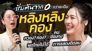 เมาท์กับ "หลิงหลิง คอง" สิ่งที่ยากที่สุดในชีวิต คือ "การเอาชนะตัวเอง" | เมาท์มอยกับพลอยหอ